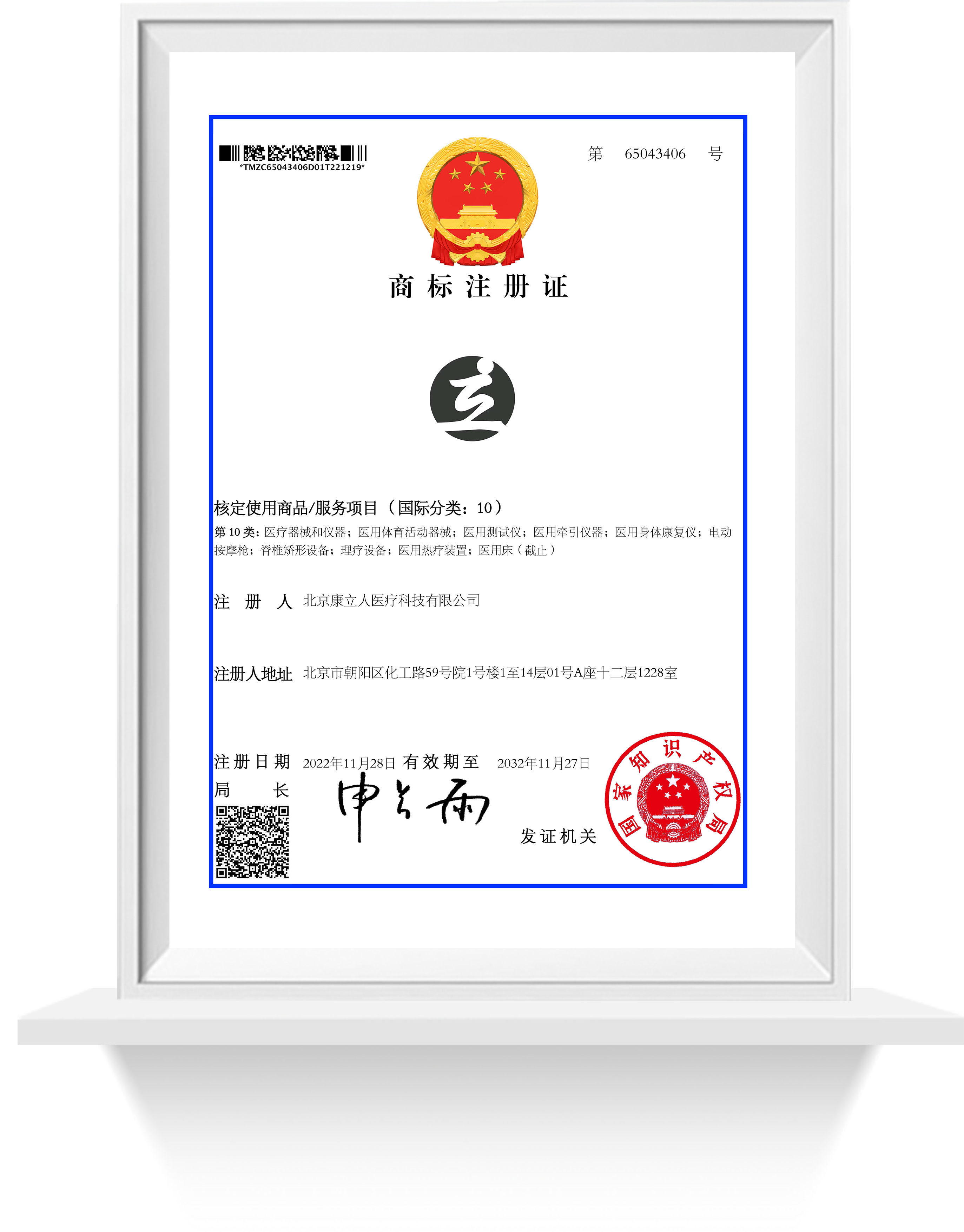 康立人图形第10类注册证 康立人图形第10类注册证